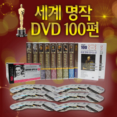 죽기전에 꼭 봐야할 명작영화! 세계명화 문학소설 Dvd 100선 시즌1 /노벨문학상/퓰리처상/부커상/세계문학상 등 다수 수상작 -  예스24