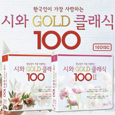 한국인이 가장 사랑하는 시와 골드 클래식 (10Disc) / 총 100곡 / 서시, 진달래꽃, 초혼, 향수 등