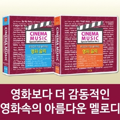 영화음악 속의 명곡 베스트 스페셜 세트 (10Disc) / 총 187곡 / 타이타닉, 라밤바, 귀여운 여인 등