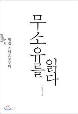 무소유를 읽다