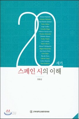 20세기 스페인 시의 이해