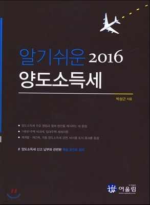 2016 알기 쉬운 양도소득세