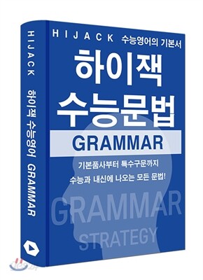 하이잭 수능문법
