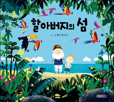 할아버지의 섬