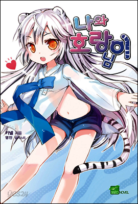 나와 호랑이님 01권