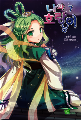 나와 호랑이님 07권