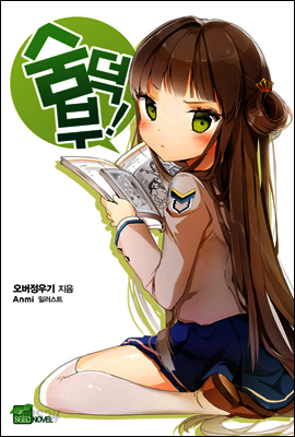 숨덕부 01권