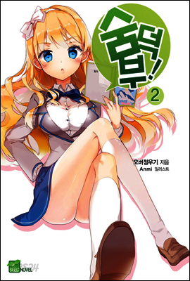 숨덕부 02권
