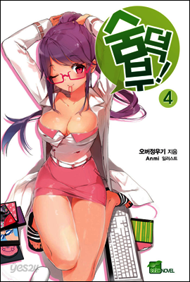 숨덕부 04권