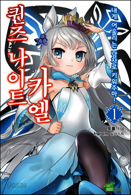 퀸즈 나이트 카엘 01권