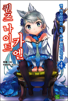 퀸즈 나이트 카엘 04권