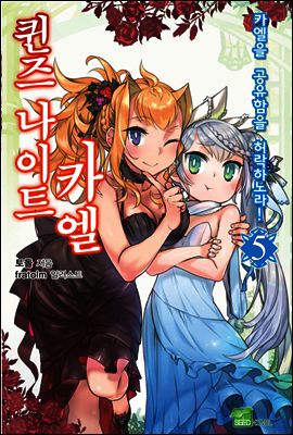퀸즈 나이트 카엘 05권
