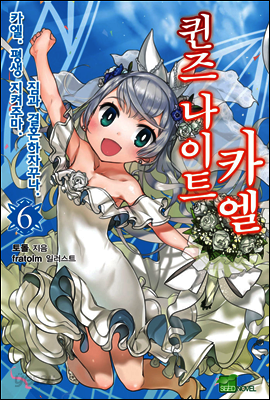 퀸즈 나이트 카엘 06권