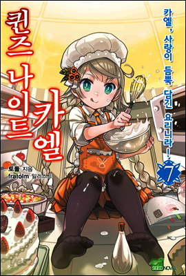 퀸즈 나이트 카엘 07권