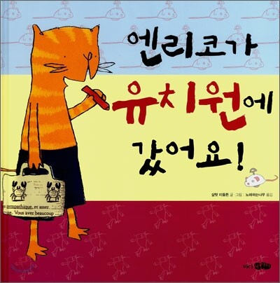 엔리코가 유치원에 갔어요!