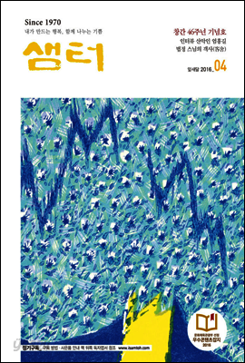 월간샘터 2016년 4월호