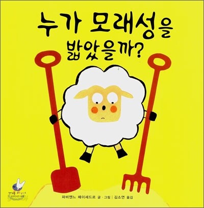 누가 모래성을 밟았을까?