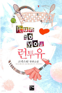 런 투 유 Run to You (단편) [상태양호]