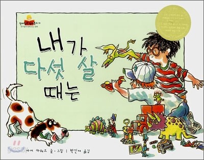 내가 다섯 살 때는