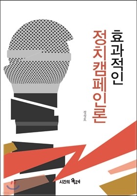 효과적인 정치캠페인론