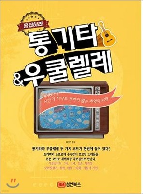 응답하라 통기타 & 우쿨렐레