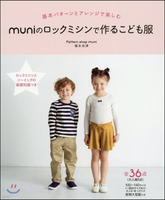 muniのロックミシンで作るこども服