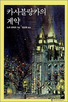 카사블랑카의 계약