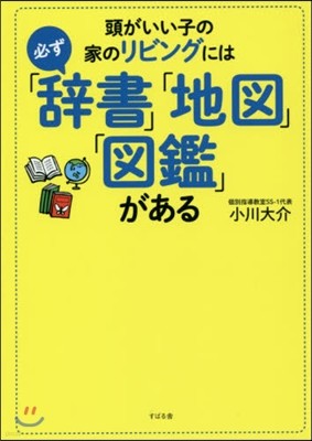 頭がいい子の家のリビングには必ず「辭書」「地圖」「圖鑑」がある