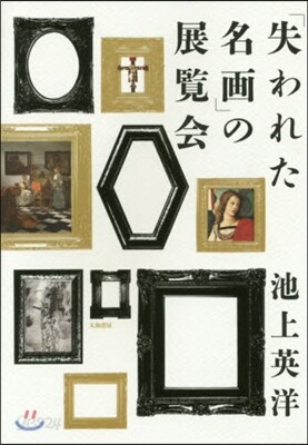 「失われた名畵」の展覽會