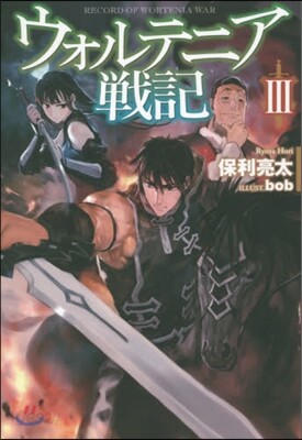 ウォルテニア戰記   3