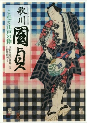 歌川國貞 これぞ江戶の粹