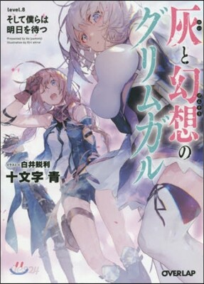 灰と幻想のグリムガル   8 そして僕ら