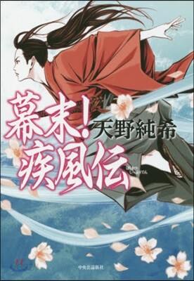 幕末!疾風傳