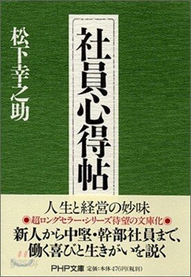 社員心得帖
