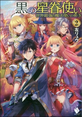 黑の星眷使い~世界最强の魔法使いの弟 2