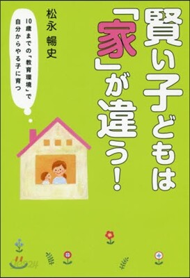 賢い子どもは「家」が違う!