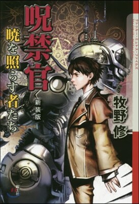 呪禁官 曉を照らす者たち 新裝版