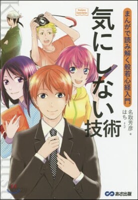 まんがで讀み解く般若心經 氣にしない技術