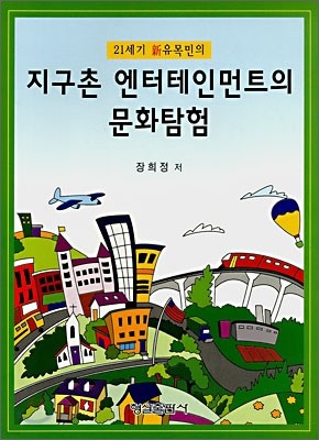 지구촌 엔터테인먼트의 문화탐험