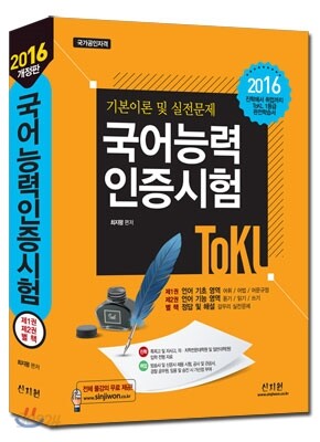2016 ToKL 국어능력인증시험 기본이론 및 실전문제