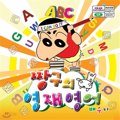 짱구의 영재 영어(배우기)