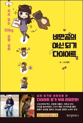 비만곰의 여신되기 다이어트