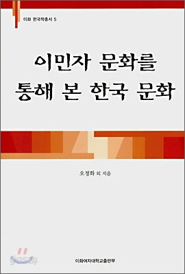 이민자 문화를 통해 본 한국 문화