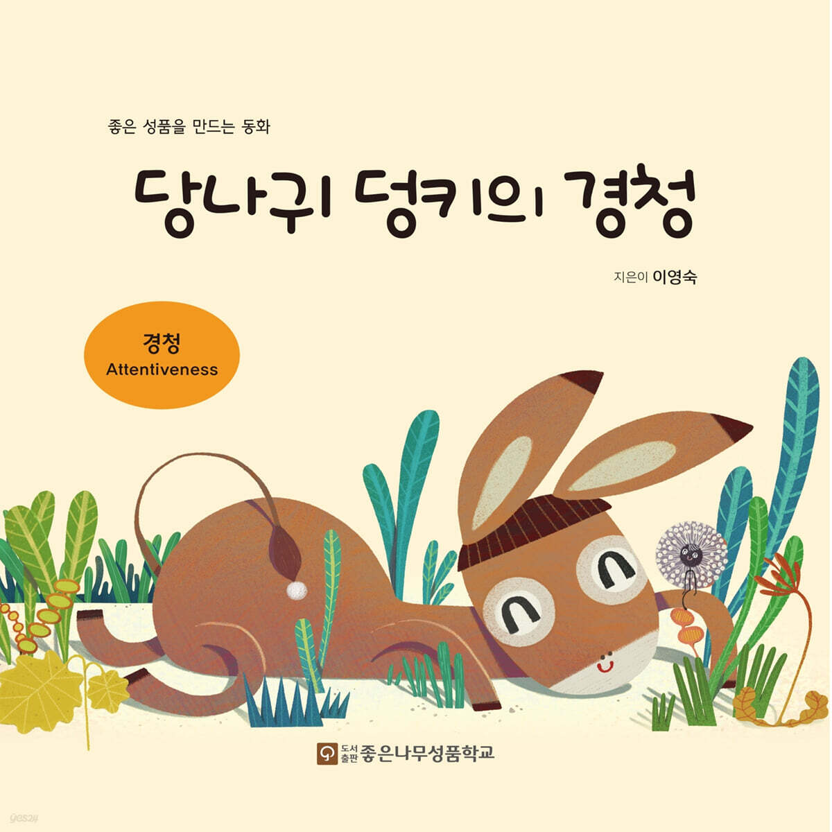당나귀 덩키의 경청