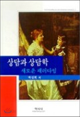 상담의 새로운 패러다임