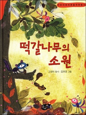 떡갈나무의 소원