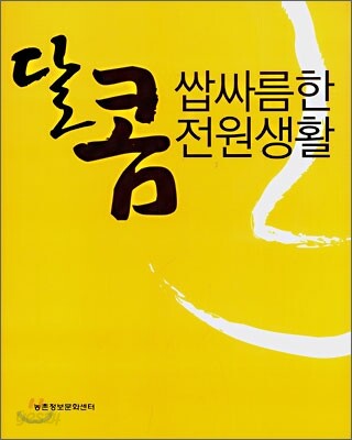 달콤 쌉싸름한 전원생활