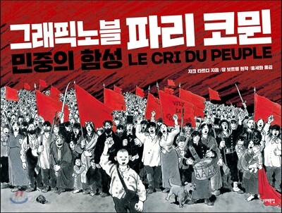 그래픽노블 파리 코뮌