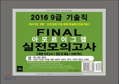 2016 9급 기술직 FINAL 실전 모의고사