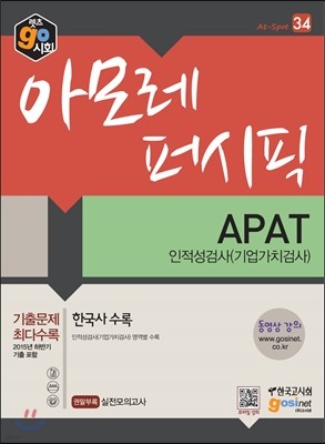 아모레 퍼시픽 APAT 인적성검사 기업가치검사